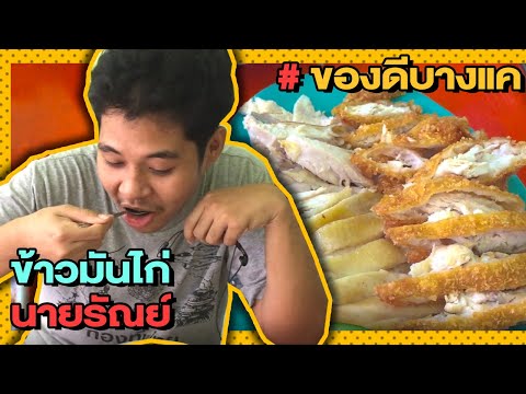 Ep.6ข้าวมันไก่นายรัณย์ของดีบ