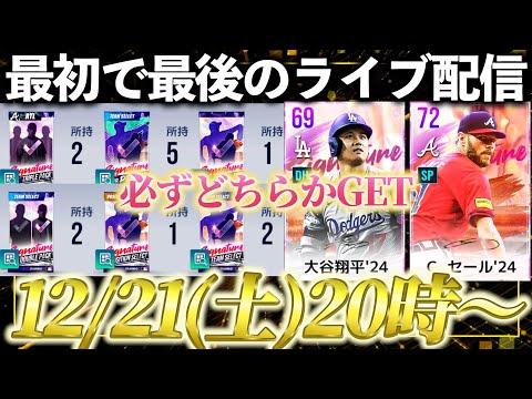 【MLBライバルズ】大量パック開封‼️狙いは果たして引けるのか⁉️大谷orセールは必ず選択契約書で取って育成まで完了したら終了します‼️