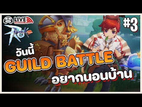 วันแรกกับGuildBattleนอนวัดม