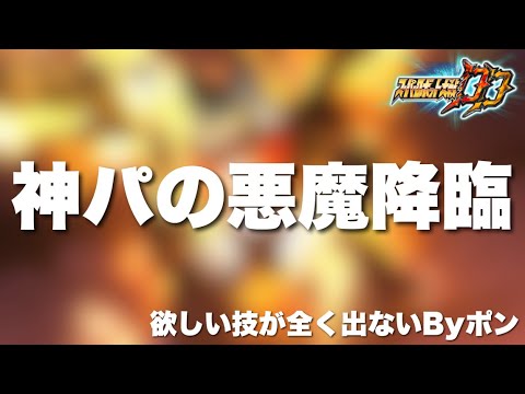 【スパロボDD】神パックの悪魔降臨(怒涛の3連撃)！今回絶対に取りたかった2つの技が全く出んくてガチで泣けるByポン！