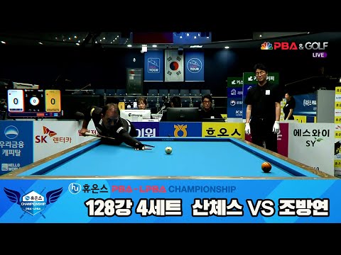 산체스vs조방연 128강 4세트[휴온스 PBA챔피언십]