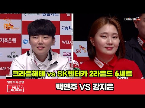 6세트 크라운해태(백민주)vsSK렌터카(강지은)[웰컴저축은행 PBA 팀리그 2R]