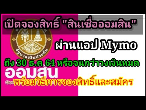 เปิดจองสิทธิ์สินเชื่อออมสิน เปิดจองสิทธิ์สินเชื่อออมสิน
