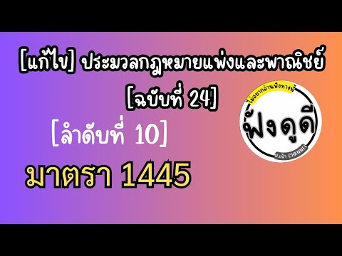 [10]ม.1445[แก้ไข]ประมวลกฎหม