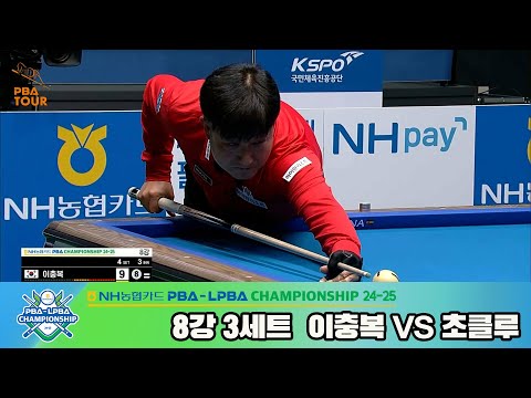 이충복vs초클루 8강 3세트[NH농협카드 PBA챔피언십 24-25]