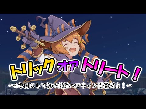 【#ゆっくり実況 】トリックオアトリート！3度目にして初の純ハロウィンイベントが来ましたよ～！！【#モンスター娘TD アップデート情報局ハロウィンSP2025～前篇～】