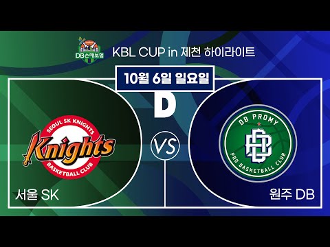 2024 DB손해보험 KBL CUP in 제천 20241006 원주 DB : 서울 SK컵대회