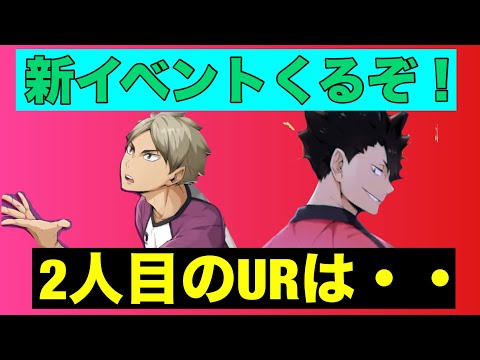 【ハイフラ】新イベント‼️2人目のURは黒尾‼️