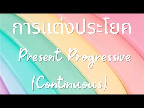 การแต่งประโยคด้วยPresentProg