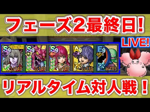 【ドラクエタクト】ゴリラの負けを取り戻すフェーズ２最終日【リアルタイム対人戦】