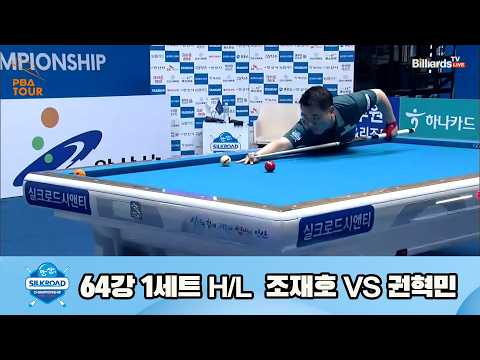 vs 64강 1세트 HL[실크로드안산 챔피언십 23-24]