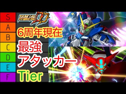 【スパロボDD】6周年現在の最強アタッカーTier