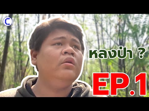 EP.1หลงป่า