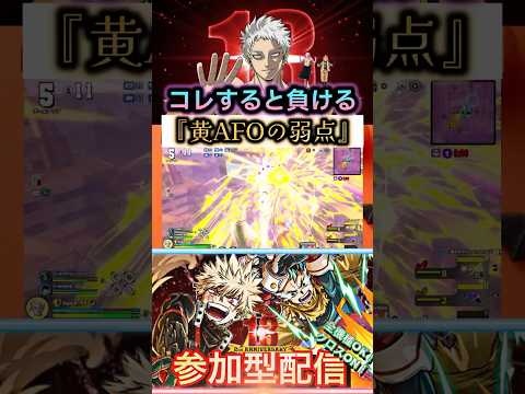 【黄AFOの弱点】コレすると負ける #ヒロアカUR黄AFO #ヒロアカUR黄AFOの弱点 #僕のヒーローアカデミアultrarumbl