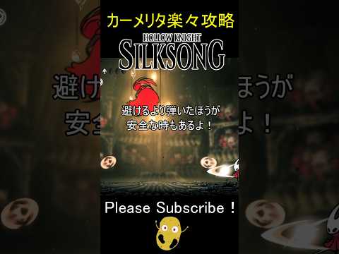 カーメリタの投擲は針で弾けるって知ってた？【ホロウナイト シルクソング】