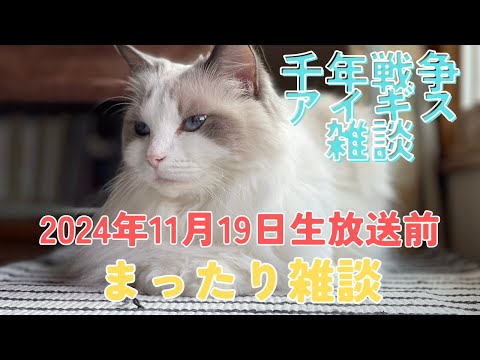 【千年戦争アイギス】まったり雑談【2024年11月19日生放送前】