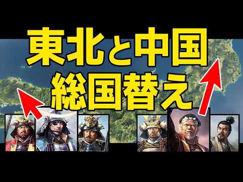 【信長の野望 新生 PK】もし東北地方と中国地方の全ての大名家を入れ替えしたら！　ＡＩ観戦【ゆっくり実況】