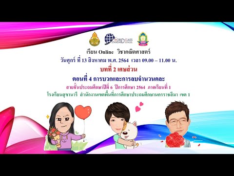 คณิตศาสตร์ป.6สข.13ส.ค.64บทที่2 คณิตศาสตร์ป.6สข.13ส.ค.64บทที่2