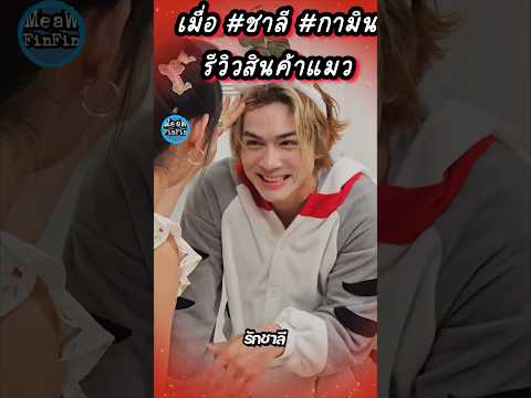 เกิดอะไรขึ้น⁉️เมื่อแน็กชาลี