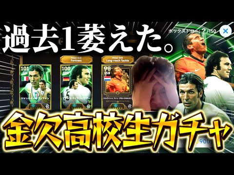 【eFootball】過去1萎えたガチャ、金欠高校生(課金中毒)を救いたい。【eFootball2025/イーフト】