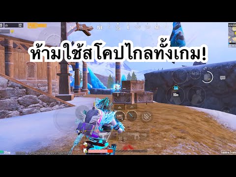 PUBGMOBILE:1vs4ห้ามใช้สโคป