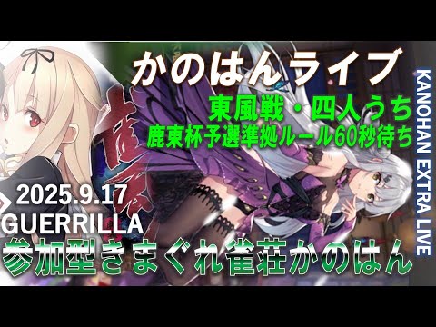 【艦これ】かのはん エクストラ🀄ライブ「きまぐれ雀荘かのはん（フリー参加型・東風荘四人打ち／鹿東杯予選準拠モード）」2025.9.17(EX)