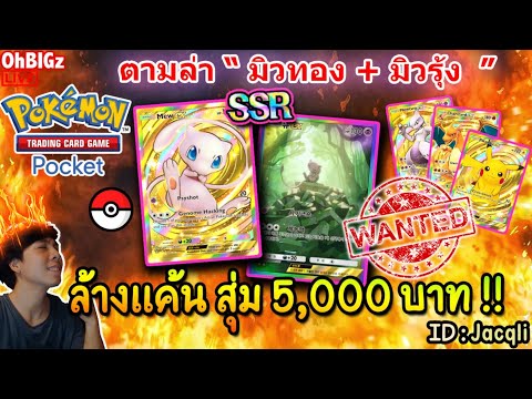 🔴สุ่มซองใหม่5,000ตามล่าการ์