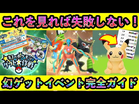 【すぐに準備！】幻のポケモンゲット大作戦の詳細や受け取り方法、やるべき準備など判明したので全て解説します！【ポケモンSV】【碧の仮面】【藍の円盤】