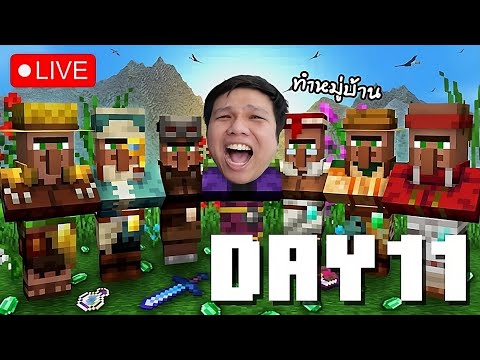 [🔴LIVE]Minecraft:Day11ปล