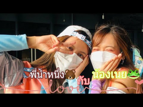 พี่น้ำหนึ่งกับน้องเนย❤️🐻🐸-|-Na พี่น้ำหนึ่งกับน้องเนย❤️🐻🐸-|-Na