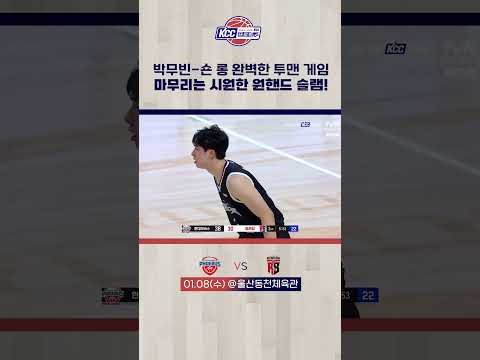 완벽한 투맨 게임의 마무리는 원핸드 슬램!