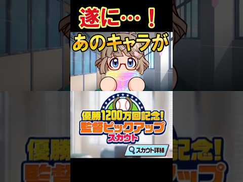 【待望】ピックアップスカウトでまさかの引き！ #shorts #栄冠クロス #栄冠ナインクロスロード #ゲーム実況 #パワプロ #ガチャ
