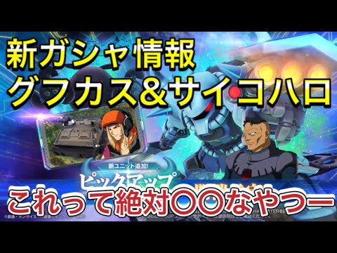 【Gジェネ　ストーリーイベント　08小隊   攻略】sdガンダム　ジージェネレーションエターナル　　機動戦士ガンダム　ピックアップガシャ　グフ　グフカス　ハロ