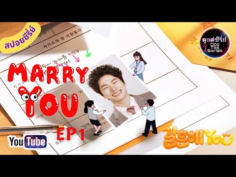 ดูแต่ซีรีย์ สปอยซีรี่ย์เกาหลีMarryYou2024EP1moviereviewซีรีส์เกาหลีน่าดู