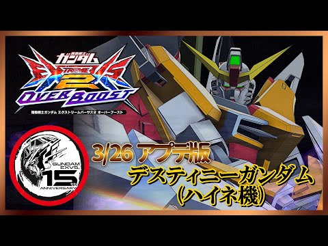 [EXVS2OB]派生やキャンセルで元機体よりやっちゃってる疑惑のある特射特射派生擦りハイネ運命[シャッフル]