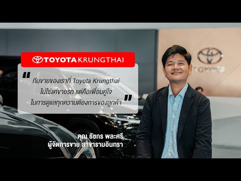 ทีมขายของเราที่ToyotaKrungth