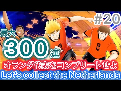 [たたかえドリームチーム]オランダ代表ガチャ/Netherlands National Team Gacha#20