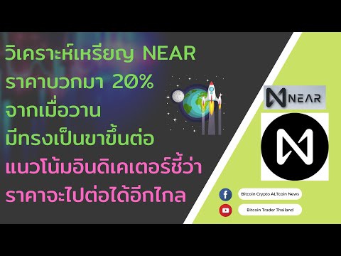 วิเคราะห์เหรียญNEARราคาบวกมา