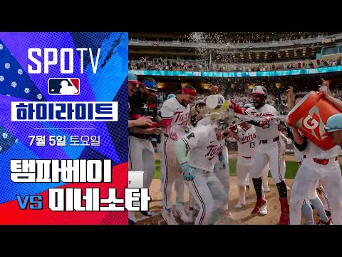 [MLB] 탬파베이 vs 미네소타ㅣ5분 하이라이트 (07.05)