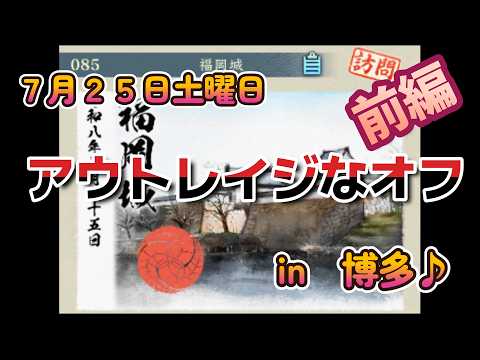 【新信長の野望】アウトレイジな博多オフ会前編！観光ですなｗ