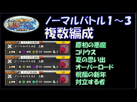 【まおりゅう】魔国武勇祭 勇猛妖鬼　ノーマルバトル１～３　複数編成