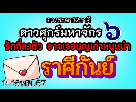 ดวงความรักราศีกันย์Ep.1-15พฤ