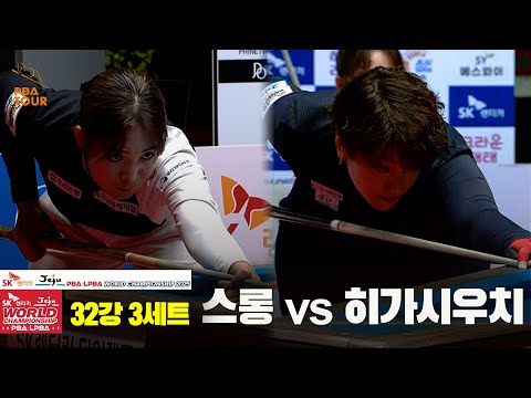 스롱vs히가시우치 32강 3세트[SK렌터카 LPBA 월드챔피언십 2025]