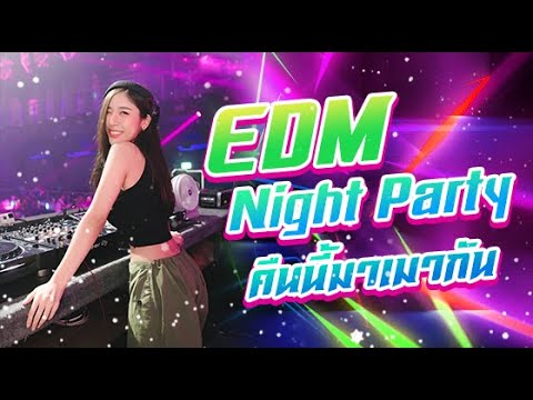 EDMNightPartyคืนนี้มาเมากัน