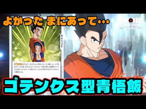 【DBFW】「よかった まにあって...」は本当に間に合っているのか？『ゴテンクス型青悟飯』で遊んでいくぞ！【フュージョンワールド/DBカードゲーム】