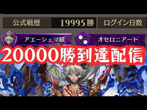 【逆転オセロニア】20000勝に到達するアエーシェマスター
