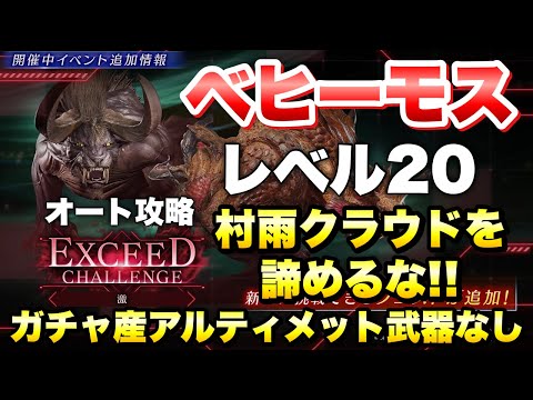 【FF7EC】エクシードチャレンジ 激 ベヒーモス レベル20 村雨クラウドを諦めるな!オート攻略!ガチャ産アルティメット武器なし!2.5周年 【エバクラ】ファイナルファンタジー 7 エバークライシス