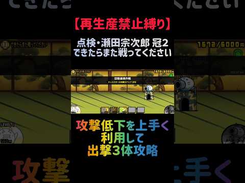 【再生産禁止縛り】ムートがいればできたらまた戦ってくださいを出撃3体のみで速攻攻略 #にゃんこ大戦争