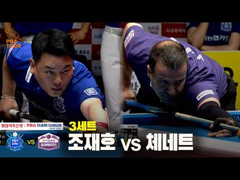 3세트 NH농협카드(#조재호) vs 하이원리조트(#체네트)[웰컴저축은행 #PBA 팀리그 26-27 1R]