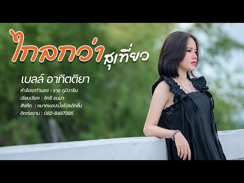 ไกลกว่าสุเที่ยว-เบลล์อาทิต